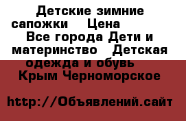 Детские зимние сапожки  › Цена ­ 3 000 - Все города Дети и материнство » Детская одежда и обувь   . Крым,Черноморское